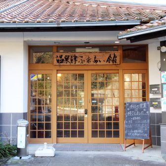 温泉津ふれあい館