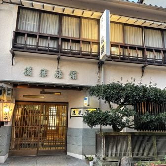 旅館 後楽