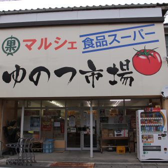 マルシェ温泉津市場