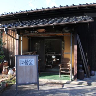 椿窯