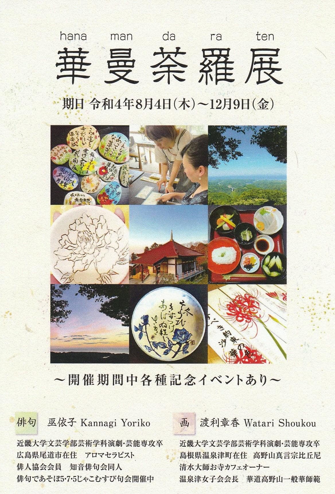 終了】華曼荼羅展オープニングイベント@清水大師寺 - 温泉津めぐり