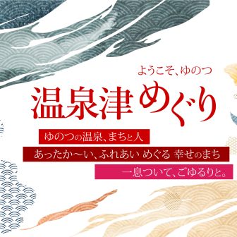 ようこそ温泉津へ