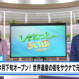 今月下旬オープン! 世界遺産の街をサウナで元気に!