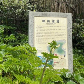 櫛山城跡