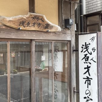 浅原才市の家