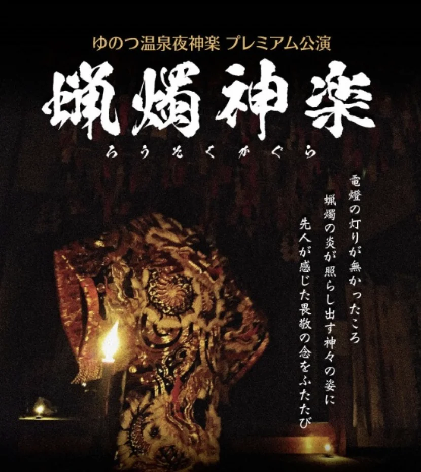 ゆのつ温泉夜神楽プレミアム公演「蝋燭（ろうそく）神楽」 - 温泉津めぐり