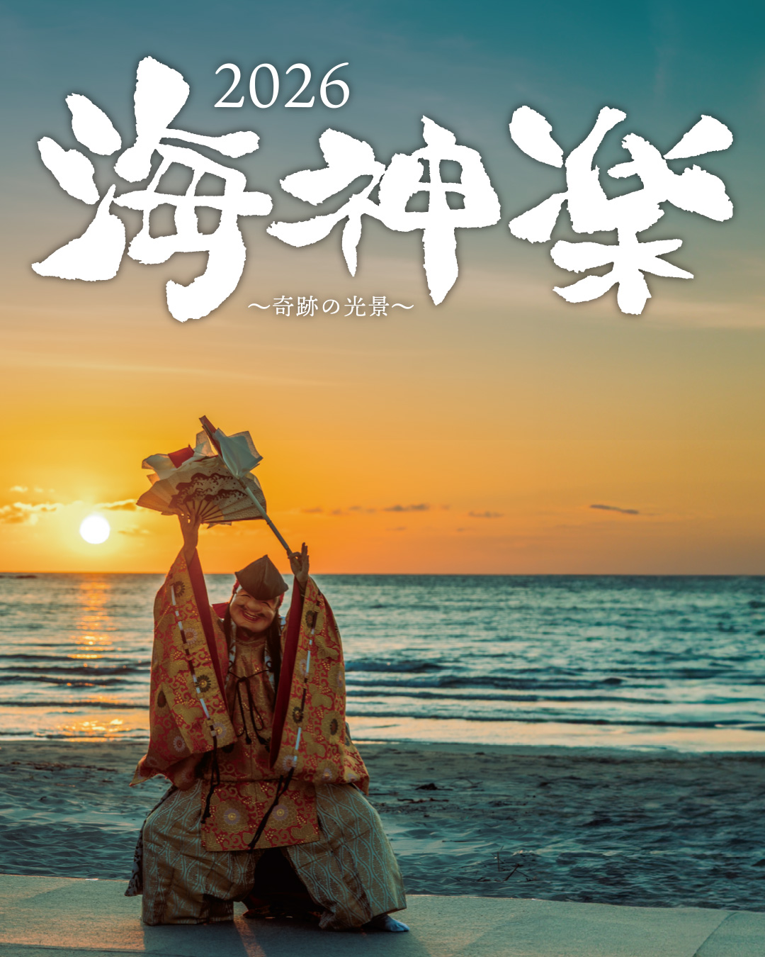 終了：深謝】5月23日（土） 海神楽2023 -奇跡の光景- - 温泉津