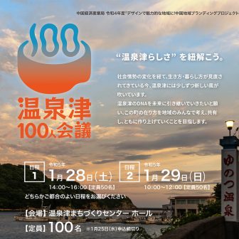 温泉津100人会議