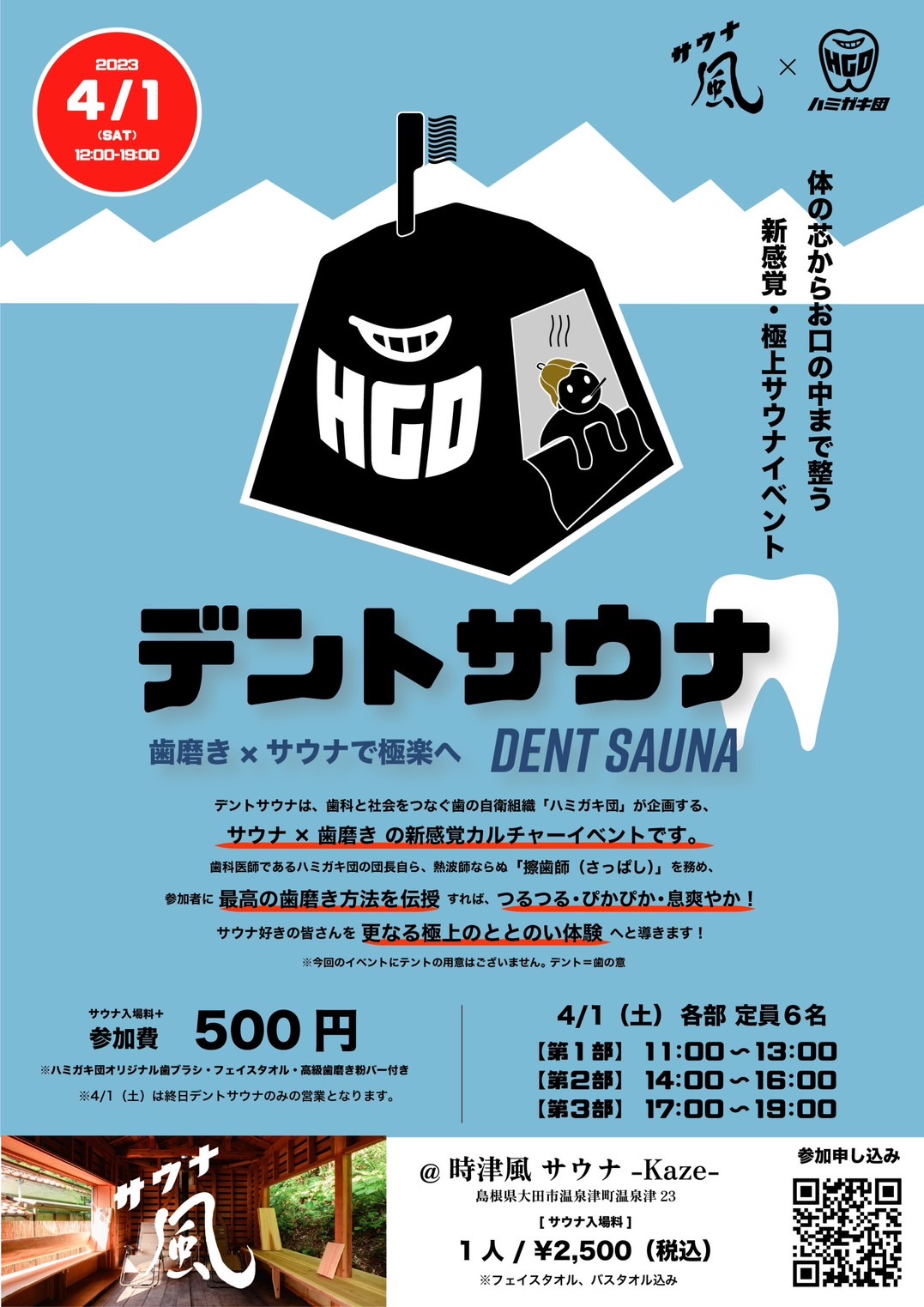 終了】4月1日「デントサウナ」@サウナ風 - 温泉津めぐり