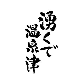 湧くで温泉津 公式ロゴ