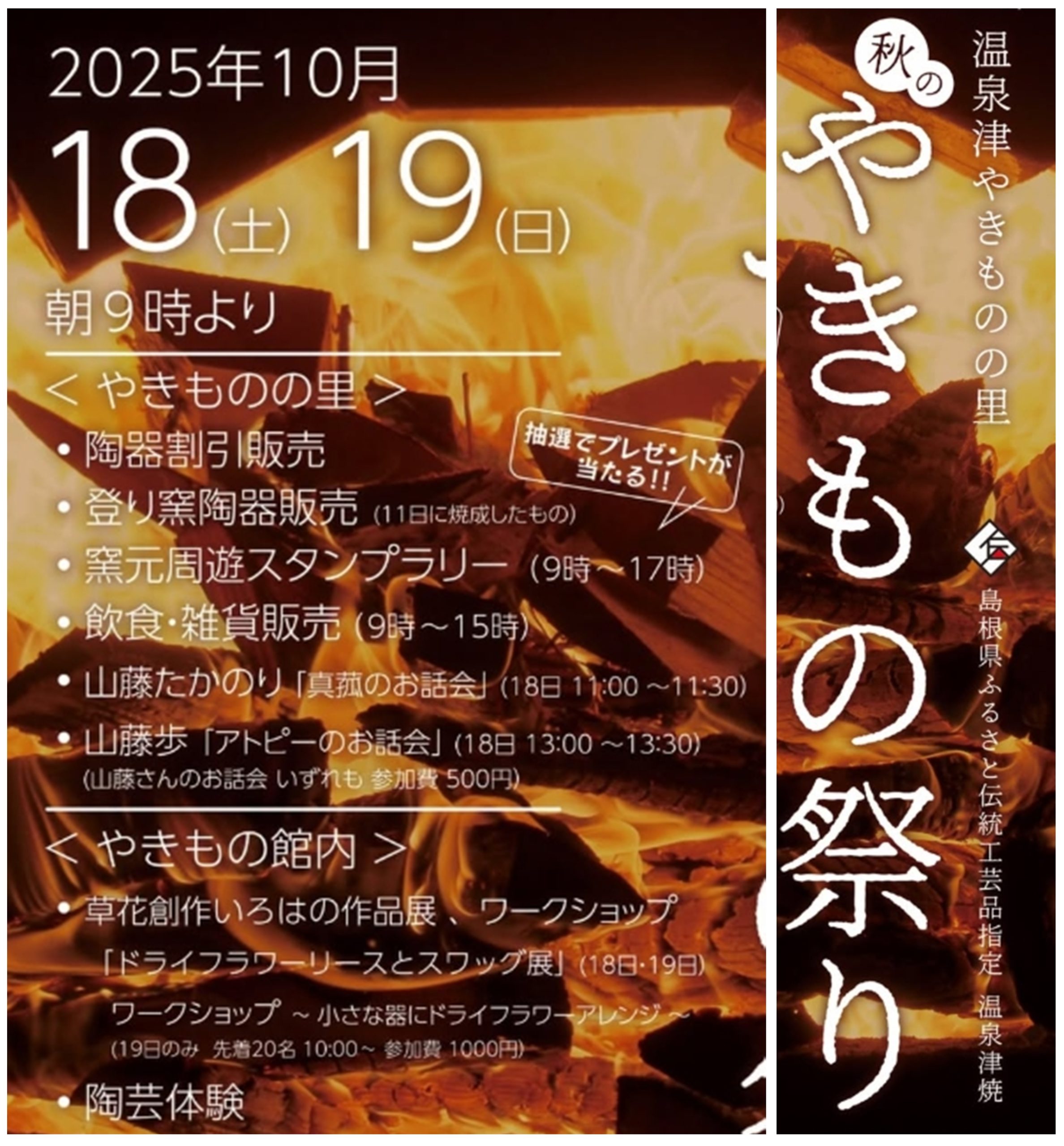 10月18（土）～19（日）日 秋のやきもの祭 開催！(10/11火入れ