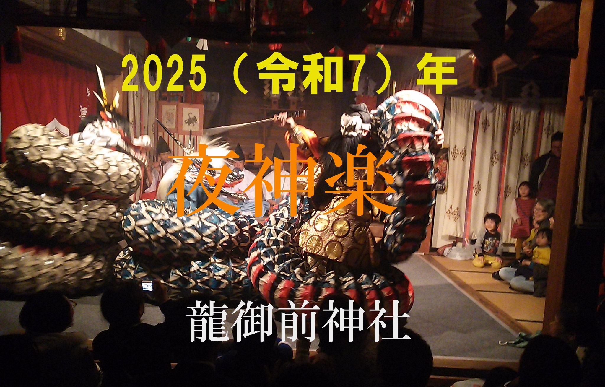 過去実績】温泉津温泉 夜神楽公演 2025年 - 温泉津めぐり